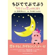 ちびででぶでぶう－「ちでぶうの恋」のはじまり [絵本]