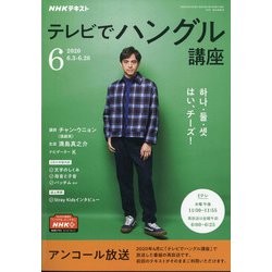 ヨドバシ Com Nhk テレビでハングル講座 年 06月号 雑誌 通販 全品無料配達