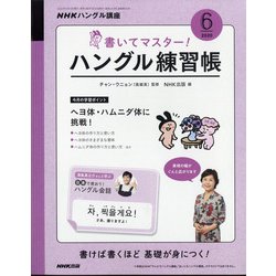 ヨドバシ Com Nhk テレビでハングル講座 書いてマスター ハングル練習帳 年 06月号 雑誌 通販 全品無料配達