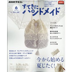 ヨドバシ.com - NHK すてきにハンドメイド 2020年 06月号 [雑誌] 通販