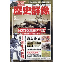 歴史群像 2020年 06月号 [雑誌]