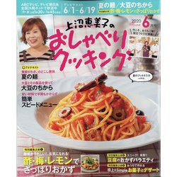 上沼恵美子のおしゃべりクッキング 2020年 06月号 [雑誌]
