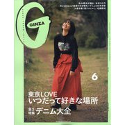GINZA (ギンザ) 2020年 06月号 [雑誌]