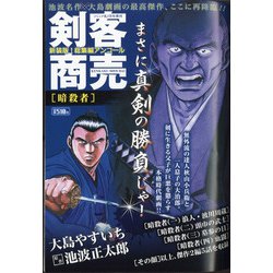 ヨドバシ Com 剣客商売総集編 アンコール暗殺者 年 07月号 雑誌 通販 全品無料配達