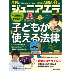 ジュニアエラ 2020年 06月号 [雑誌]