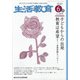 生活教育 2020年 06月号 [雑誌]