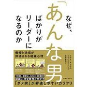 なぜ、「あんな男」ばかりがリーダーになるのか―傲慢と過信が評価される組織心理 [単行本]
