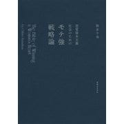 恋愛資本主義社会のためのモテ強戦略論―The Bible of Winning a Woman's Heart [単行本]