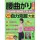 腰曲がり・ネコ背 最新最強自力克服大全 [ムックその他]