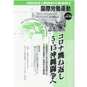 コロナ跳ね返し５・15沖縄闘争へ　　国際労働運動<vol.56>(国際労働運動) [全集叢書]