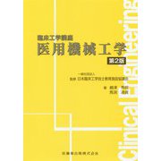 医用機械工学 第2版 (臨床工学講座) [全集叢書]