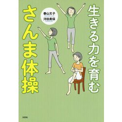 生きる力を育む さんま体操 [単行本]
