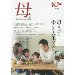 母〈VOL.2〉子育てのための人間学(致知別冊) [単行本]
