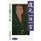 道元一日一言―自己を練磨する言葉(致知一日一言シリーズ〈22〉) [単行本]