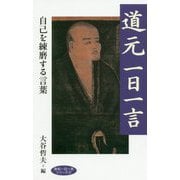 道元一日一言―自己を練磨する言葉(致知一日一言シリーズ〈22〉) [単行本]