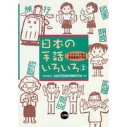 日本の手話いろいろ―イラストで見る全国各地の手話〈2〉 [単行本]