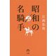 昭和の名騎手 [単行本]