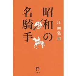 昭和の名騎手 [単行本]