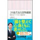 20歳若返る食物繊維―免疫力がアップする!健康革命(朝日新書) [新書]
