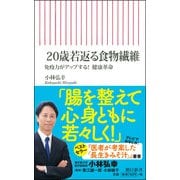 20歳若返る食物繊維―免疫力がアップする!健康革命(朝日新書) [新書]