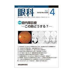 眼科 2020年 04月号 [雑誌]
