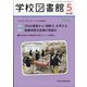 学校図書館 2020年 05月号 [雑誌]