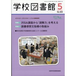 学校図書館 2020年 05月号 [雑誌]