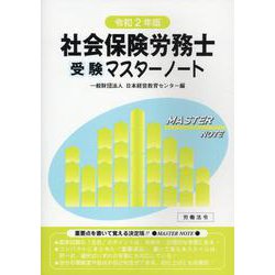 社会保険労務士受験マスターノート 令和2年版 [単行本]