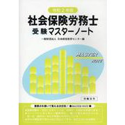 社会保険労務士受験マスターノート 令和2年版 [単行本]