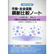 労働・社会保険横断比較ノート 令和2年版－労働社会保険制度の要点比較・整理 社会保険労務士受験必携 [単行本]