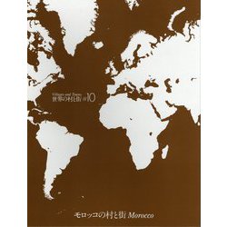 モロッコの村と街 改訂新版 (世界の村と街〈No.10〉) [全集叢書]