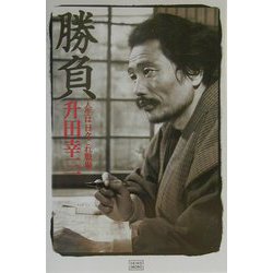 勝負―人生は日々これ戦場 [単行本]