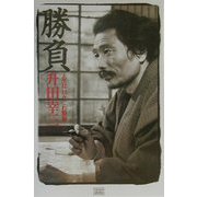 勝負―人生は日々これ戦場 [単行本]