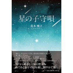 星の子守唄 [単行本]