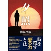 夕照 [単行本]