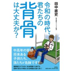 令和の時代、君たちの背骨は大丈夫か? [単行本]