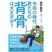令和の時代、君たちの背骨は大丈夫か? [単行本]