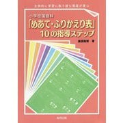 小学校国語科「めあて・ふりかえり表」10の指導ステップ―主体的に学習に取り組む態度が育つ [単行本]