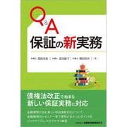 Q&A保証の新実務 [単行本]