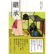 継承 [単行本]