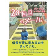 20回目のメール [絵本]