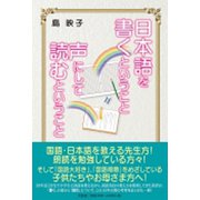 日本語を書くということ声にして読むということ [単行本]
