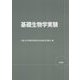 基礎生物学実験 [単行本]
