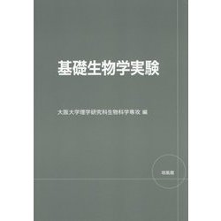 基礎生物学実験 [単行本]