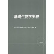 基礎生物学実験 [単行本]
