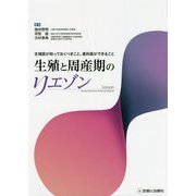生殖と周産期のリエゾン―生殖医が知っておくべきこと、産科医ができること [単行本]
