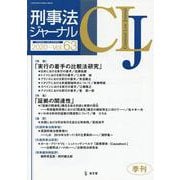 刑事法ジャーナル Vol.63 [単行本]