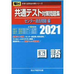 ヨドバシ.com - 共通テスト対策問題集国語 センター過去問題編－2021