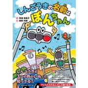 しんごうきの名前はぼんちゃん [絵本]