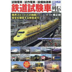 鉄道試験車列伝 [ムックその他]